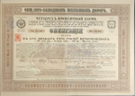 Общество Юго-Западных Железных Дорог. 4% Облигация. 125 рублей 1885 г. Первый выпуск. № 183750. Санкт-Петербург.
