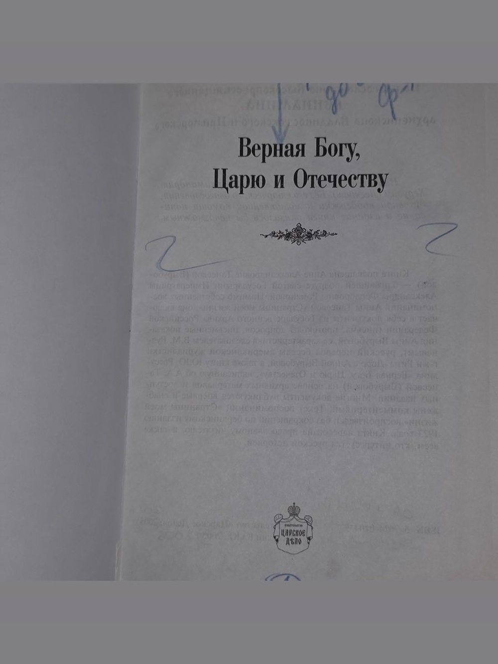 Верная Богу, Царю и Отечеству. Анна Александровна Танеева (Вырубова) - монахиня Мария