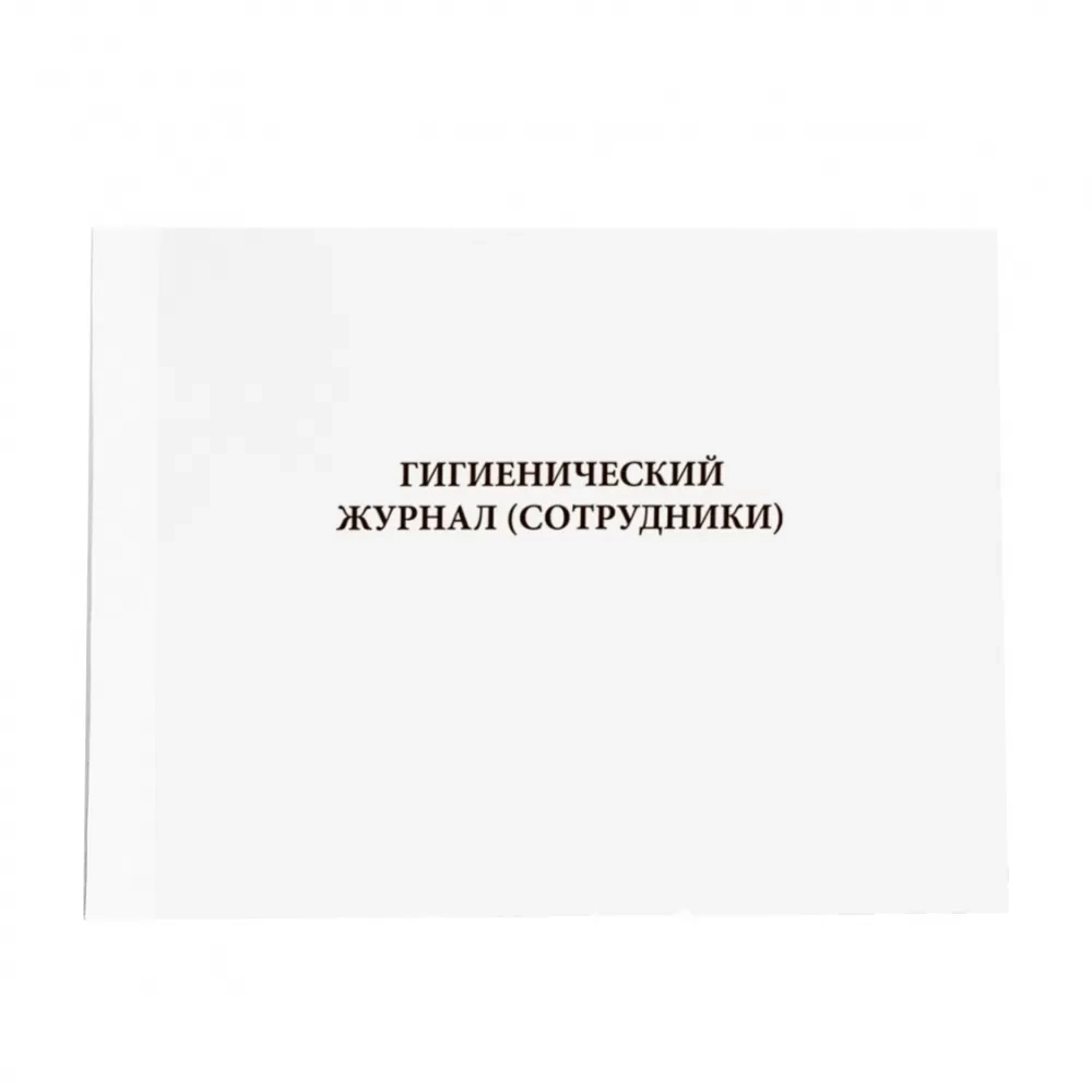 Гигиенический журнал сотрудники 60 страниц мягкая обложка