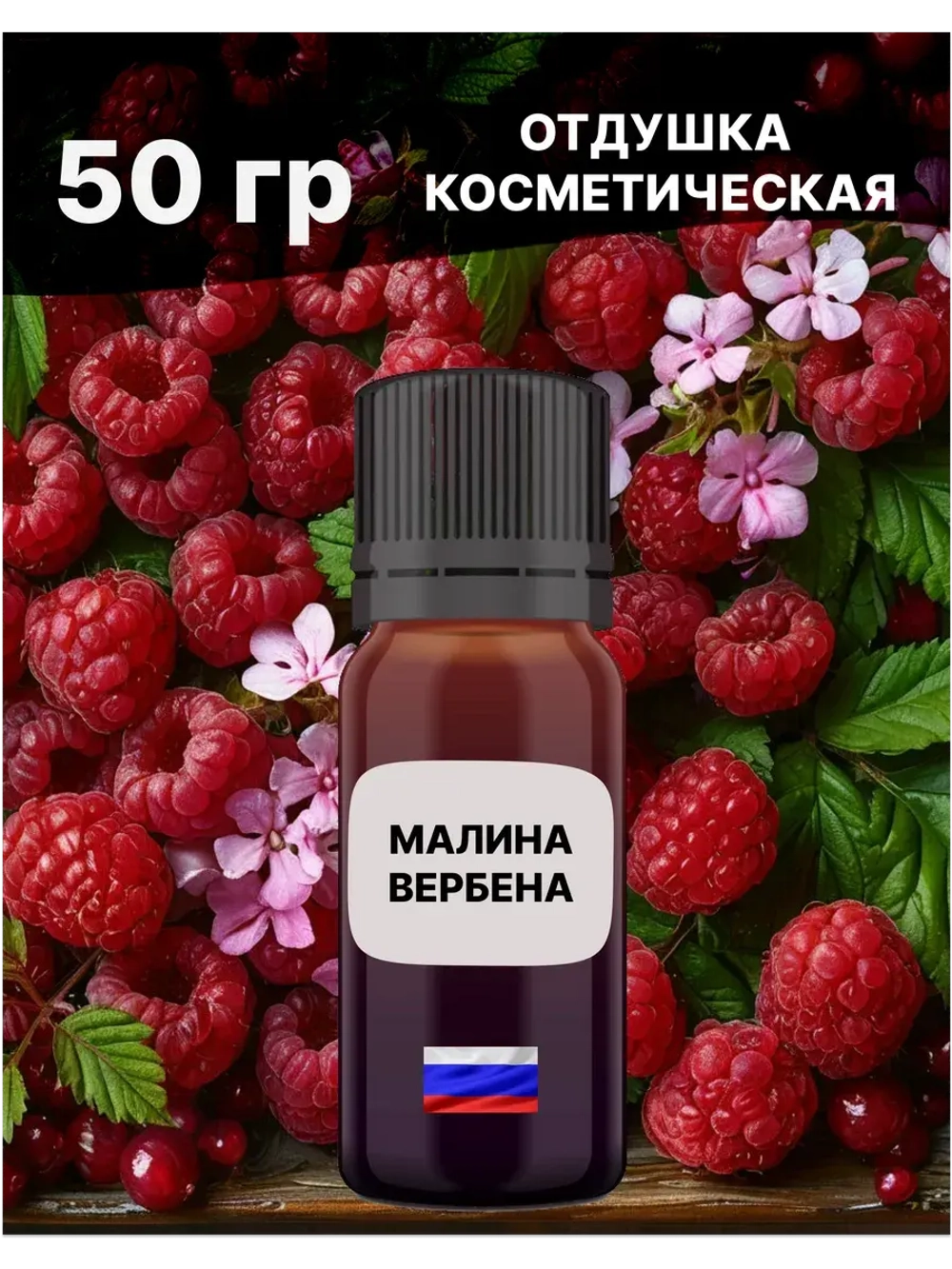 Отдушка Малина и вербена 50 гр
