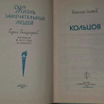 Кольцов. ЖЗЛ. Скатов Николай Николаевич