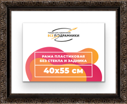 Рама 40x55 для картин и фотографий