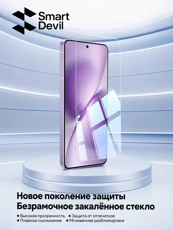 Защитное безрамочное стекло для VIVO X200 Pro mini SmartDevil