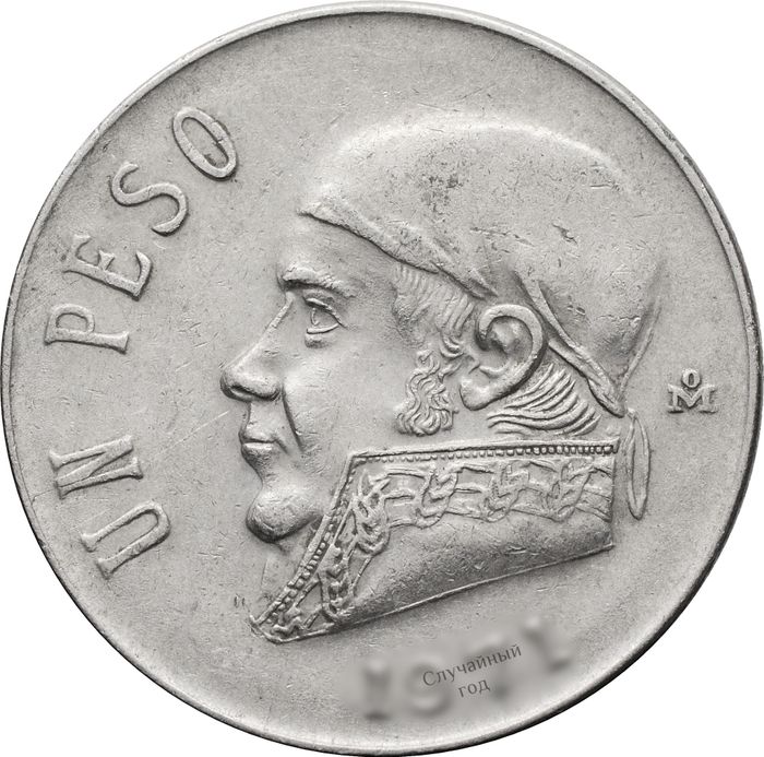 1 песо 1970-1983 Мексика