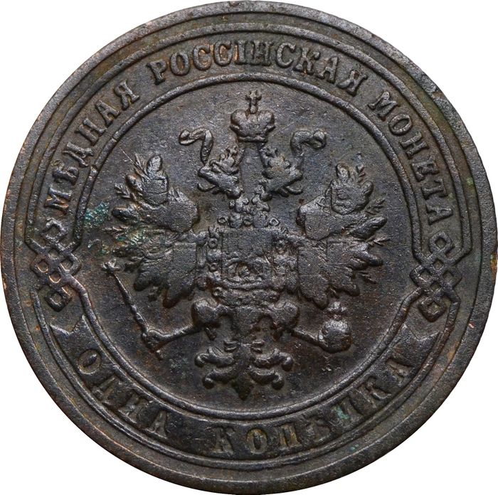 1 копейка 1901 СПБ Николай II VF