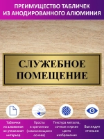 Табличка "Служебное помещение".