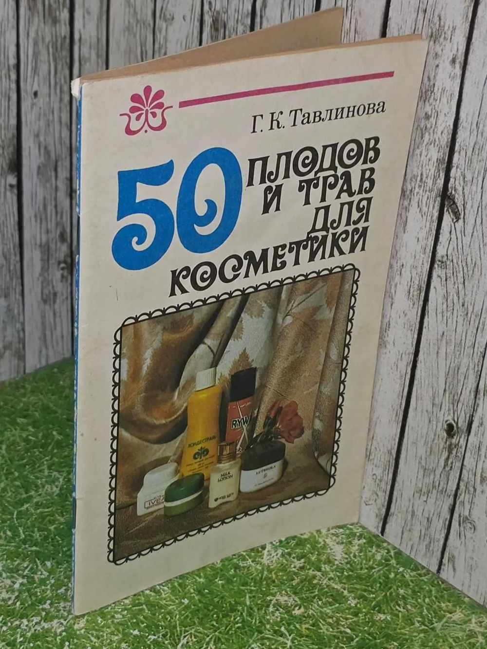 Тавлинова Галина. 50 плодов и трав для косметики