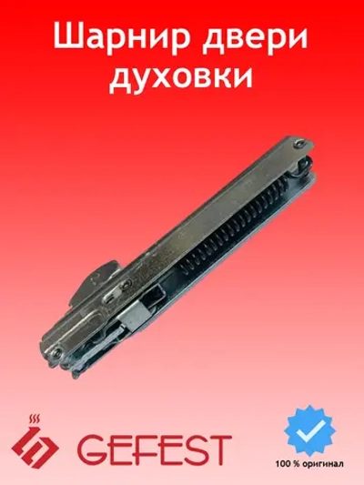 Шарнир радиальный дверцы духовки для плит и встраиваемых духовых шкафов GEFEST Брест С010300394 (ИСГК.АГ.00.00.000-01, ИСГК.АБ.00.00.000, ИСГК.АГ.00.00.000, CO10300394, СО10300394, С010300395, CO10300217)