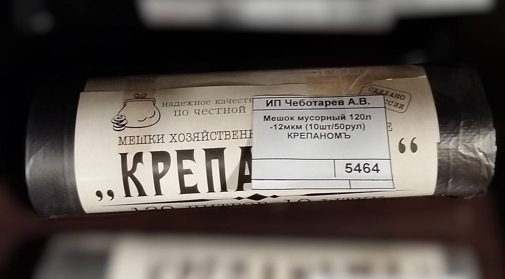 Мешок мусорный 120л/12мкм., КРЕПАНОМЪ (10шт/50рул)