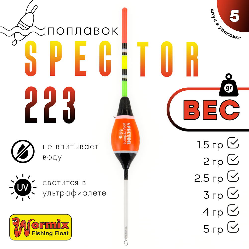 Поплавок Wormix Spector 223 (5шт/уп)