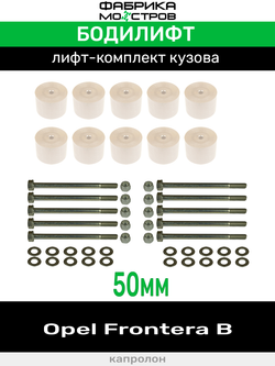 Бодилифт Opel Frontera B 50 мм