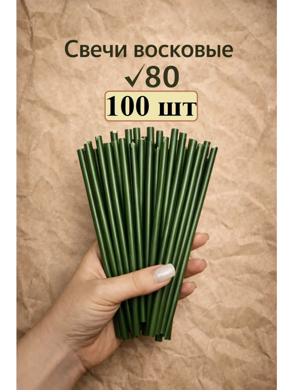 Свечи восковые зеленые в наборе 100 шт. 18,5 см.