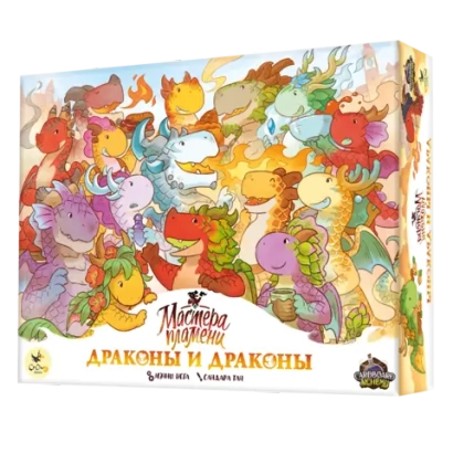 Дополнение Мастера пламени. Драконы и драконы (к игре «Мастера пламени»). Предзаказ