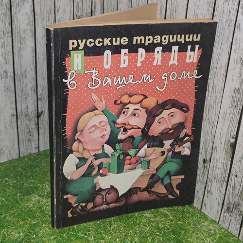 книга " Русские традиции и обряды в Вашем доме "