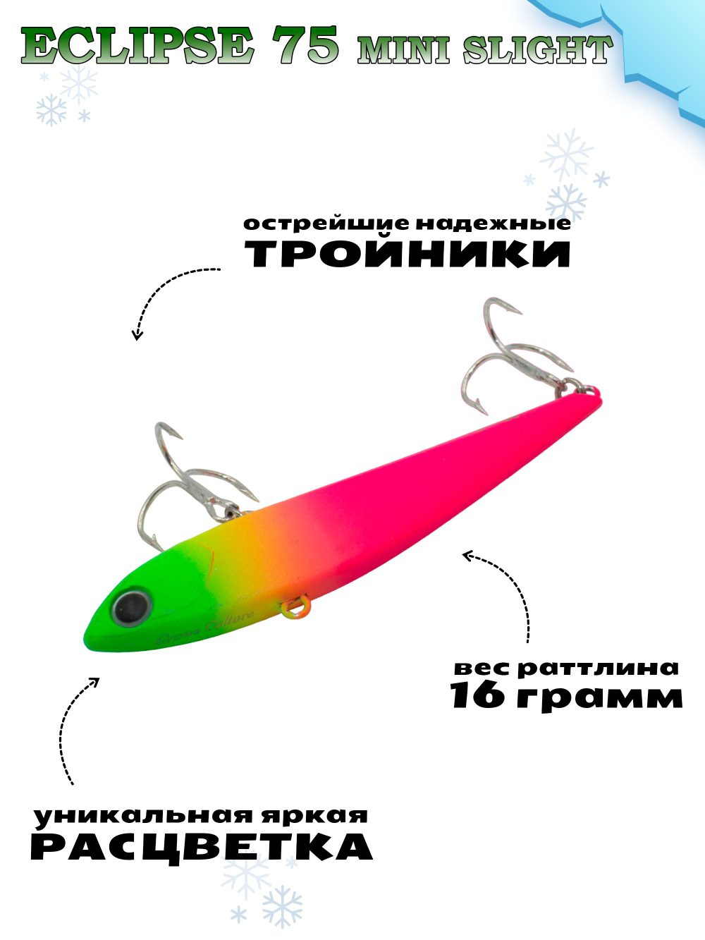 Раттлин Grows Culture ECLIPSE Mini Slight 75мм, цвет #73