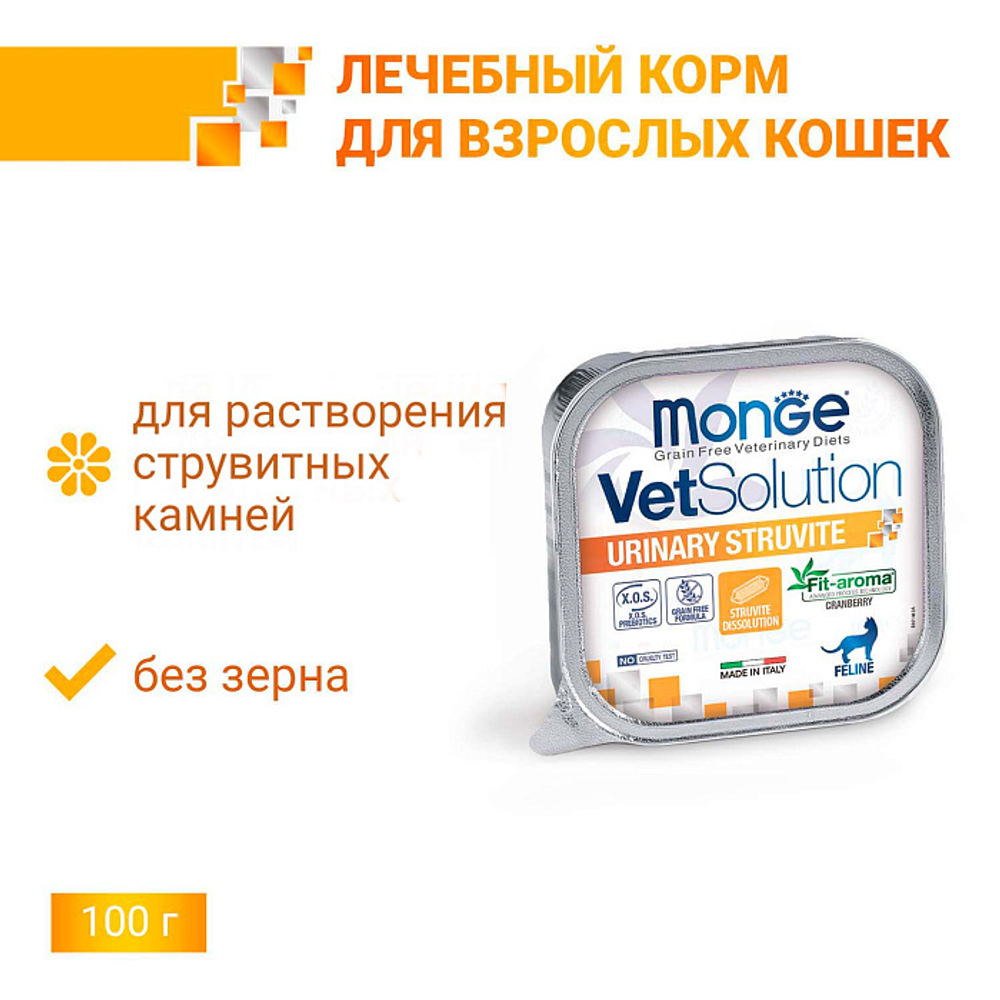 Влажный корм диетический Monge VetSolution Cat Urinary Struvite Уринари Струвит для кошек при заболеваниях мочеполовой системы и струвитном течении МКБ 100г - 24 шт