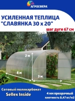 Теплица Славянка 3х8м из трубы 30х20 мм, шаг дуги 67см
