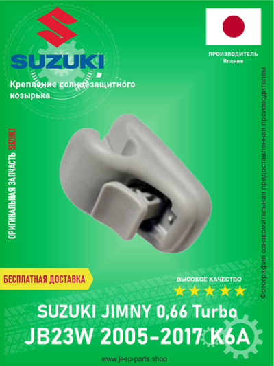 Крепление солнцезащитного козырька Suzuki 84851-65D00-6GS (Оригинал-НОВЫЙ) Suzuki Jimny 1998-2017 (Про-во Япония)
