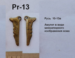 Подвеска. Ножик (амулет). Русь 10-13 в.