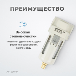 AF4000-04 Фильтр-масловлагоотделитель 1/2"
