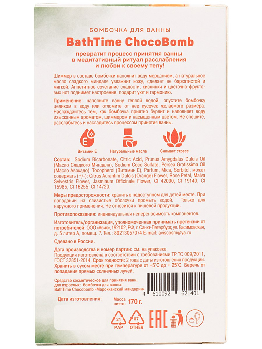 Бомбочка для ванны BathTime Марокканский мандарин