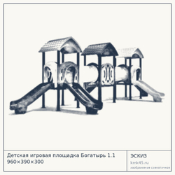 Эскиз: Детская игровая площадка Богатырь 1.1 960×390×300