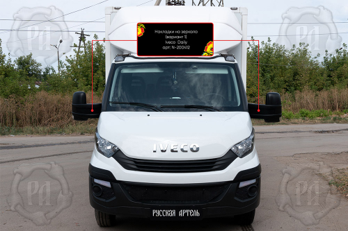 Накладки на зеркала вариант 1 Iveco Daily 2014-