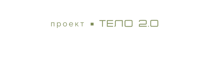 Проект Тело 2.0 - косметология, спа и массаж