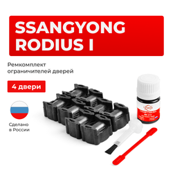 Ремкомплект ограничителей дверей SsangYong RODIUS (I) с 01.02.2007 AJ (4 двери, тип 36) 01.02.2007-2013