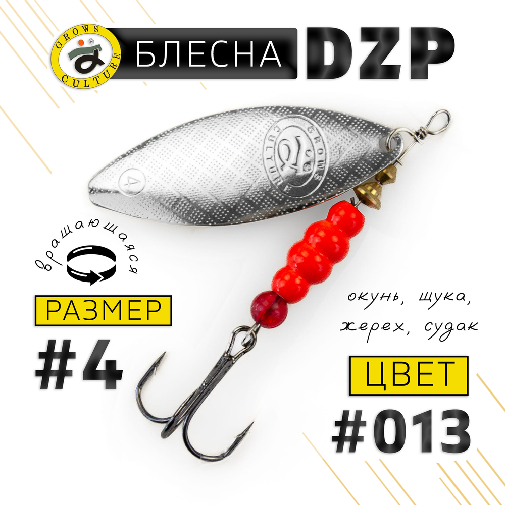 Блесна вращающая Grows Culture DZP A4 (12.5гр), 5шт/уп