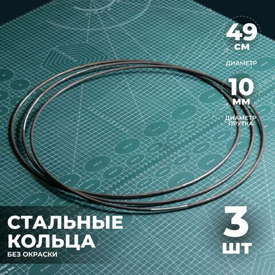 Набор стальных колец 49 см 3 шт.