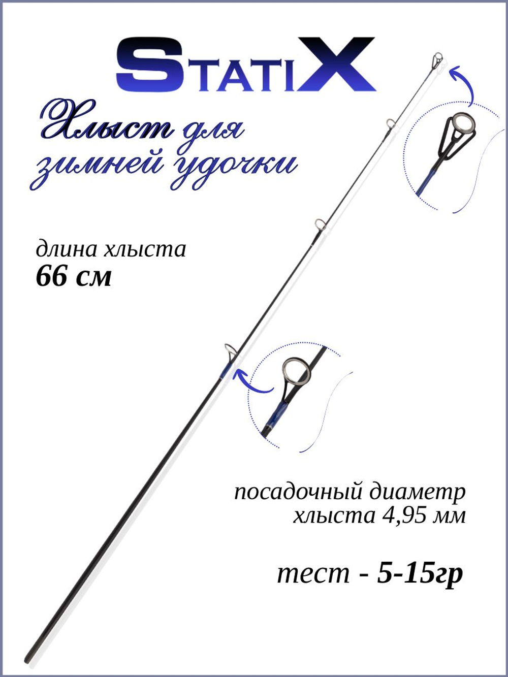 Сменный хлыст для зимней удочки Statix 66 см синий