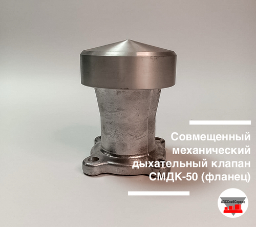 Совмещенный механический дыхательный клапан СМДК-50 (фланец)