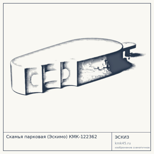 Скамья парковая (Эскимо) КМК-122362