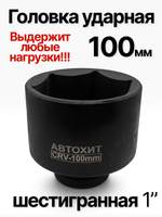 Головка торцевая ударная глубокая 6-гранная 100 мм 1"