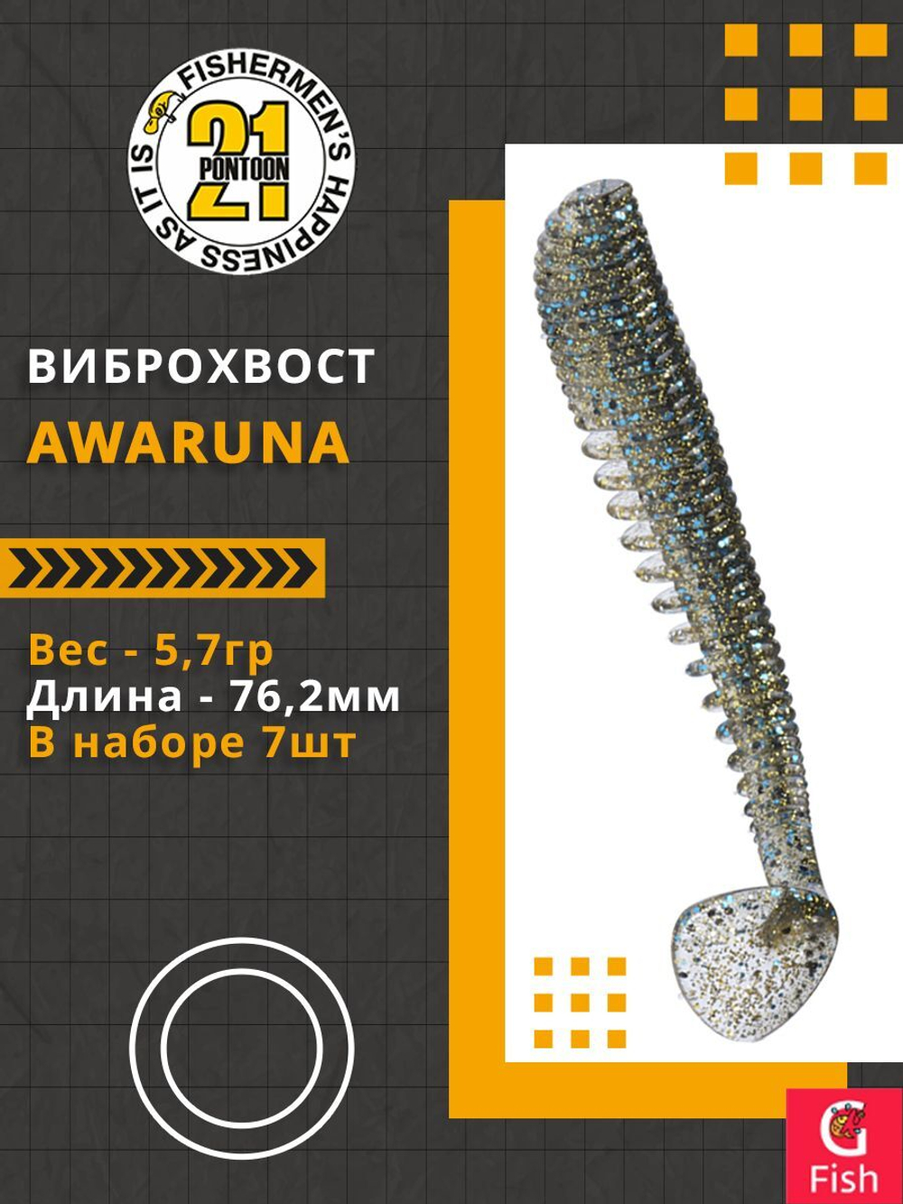 Виброхвост Awaruna,3.0'',76,2мм,5,7гр,цвет 203,7 шт/уп.