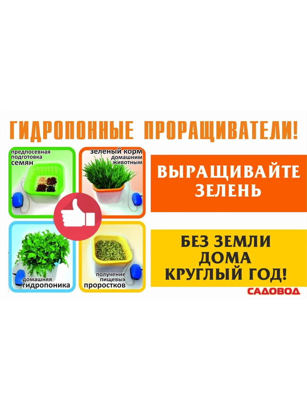 Проращиватель семян и микрозелени "Здоровья КЛАД"