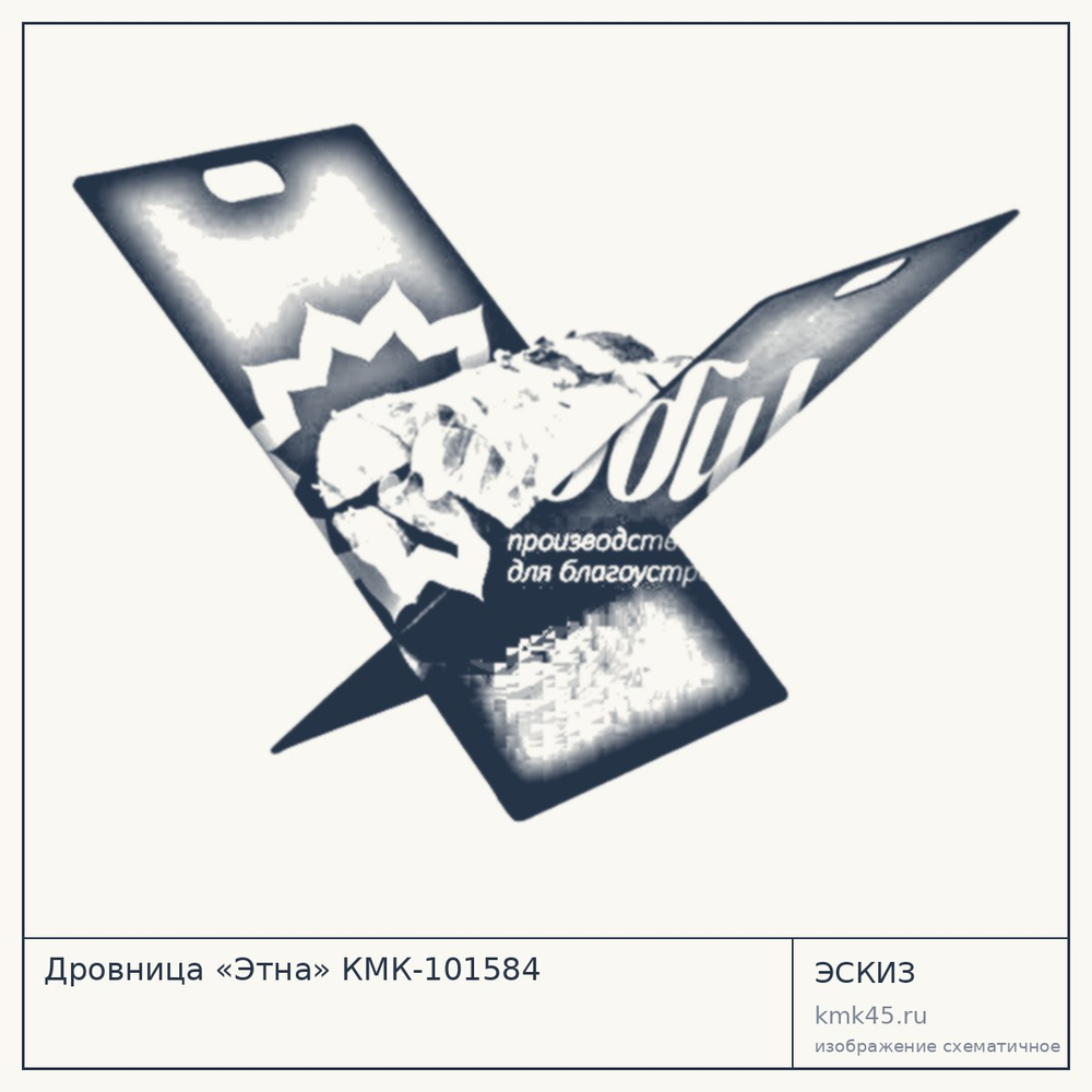 Эскиз: Дровница «Этна» КМК-101584