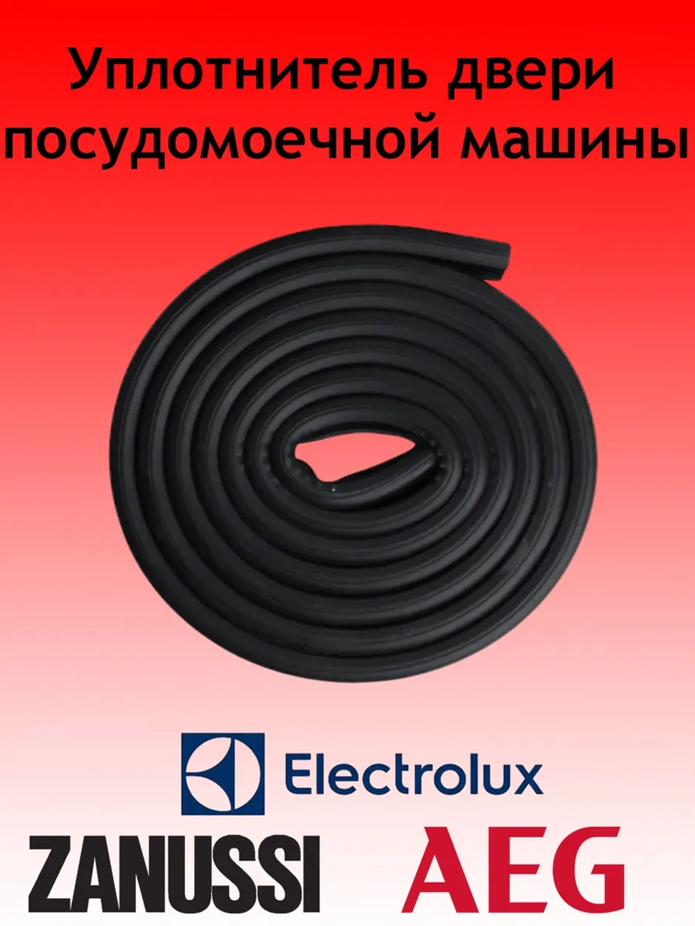 Уплотнитель двери для посудомоечной машины Electrolux 126ZN07 (00121045, 1171219007, 1171265000, 1171265018, 1171265026, 1171265448, 126ZN20, 1524445010, 426976, 50659170000, GSK504ZN)