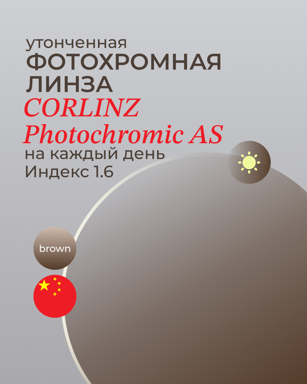 Фотохромная линза асферическая Corlinz Photochromic AS 1.6 Brown