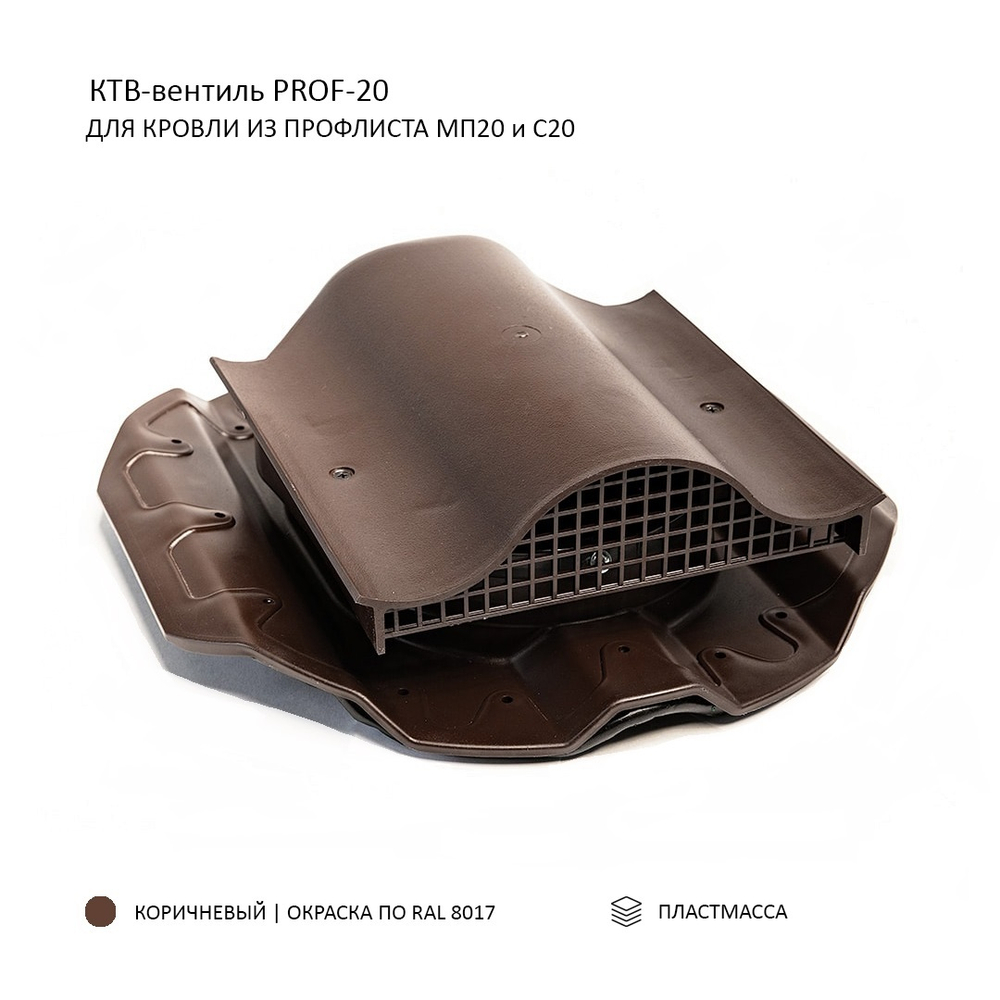 КТВ- вентиль PROF-20 для металлопрофиля, коричневый
