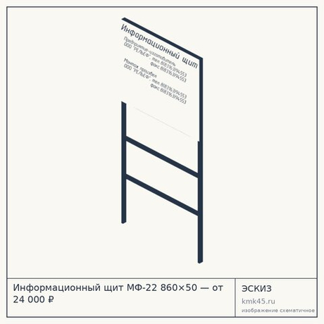 Информационный щит МФ-22 860×50 — от 24 000 ₽