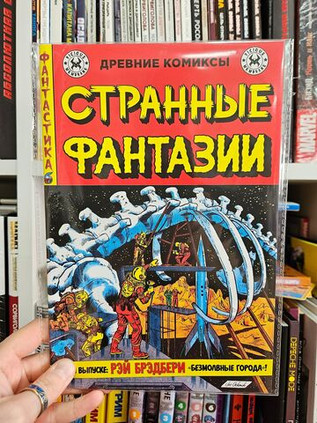 Древние Комиксы. Странные фантазии. Безмолвные города