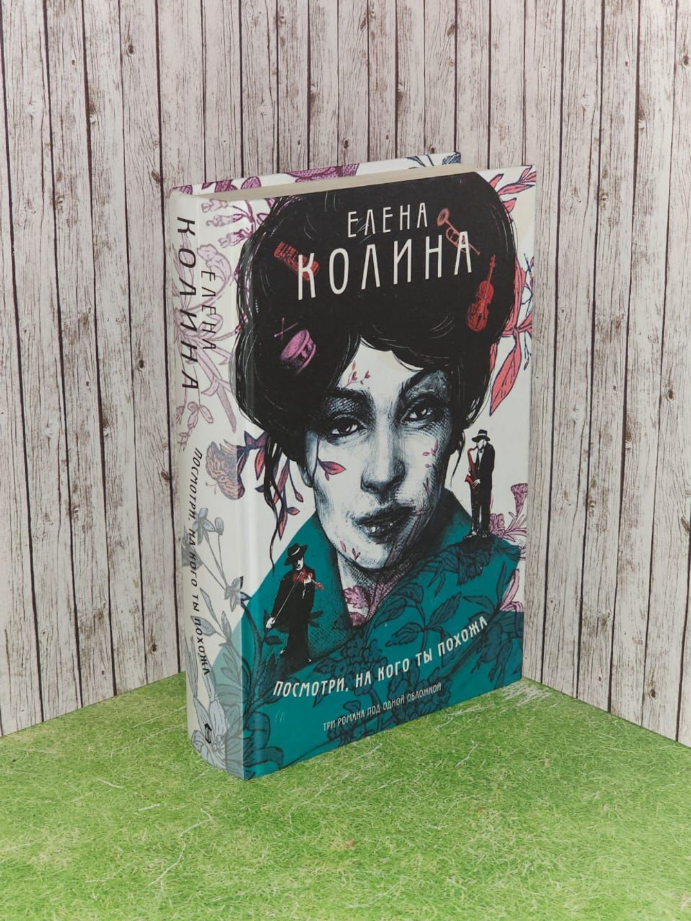 Посмотри, на кого ты похожа. Колина Елена