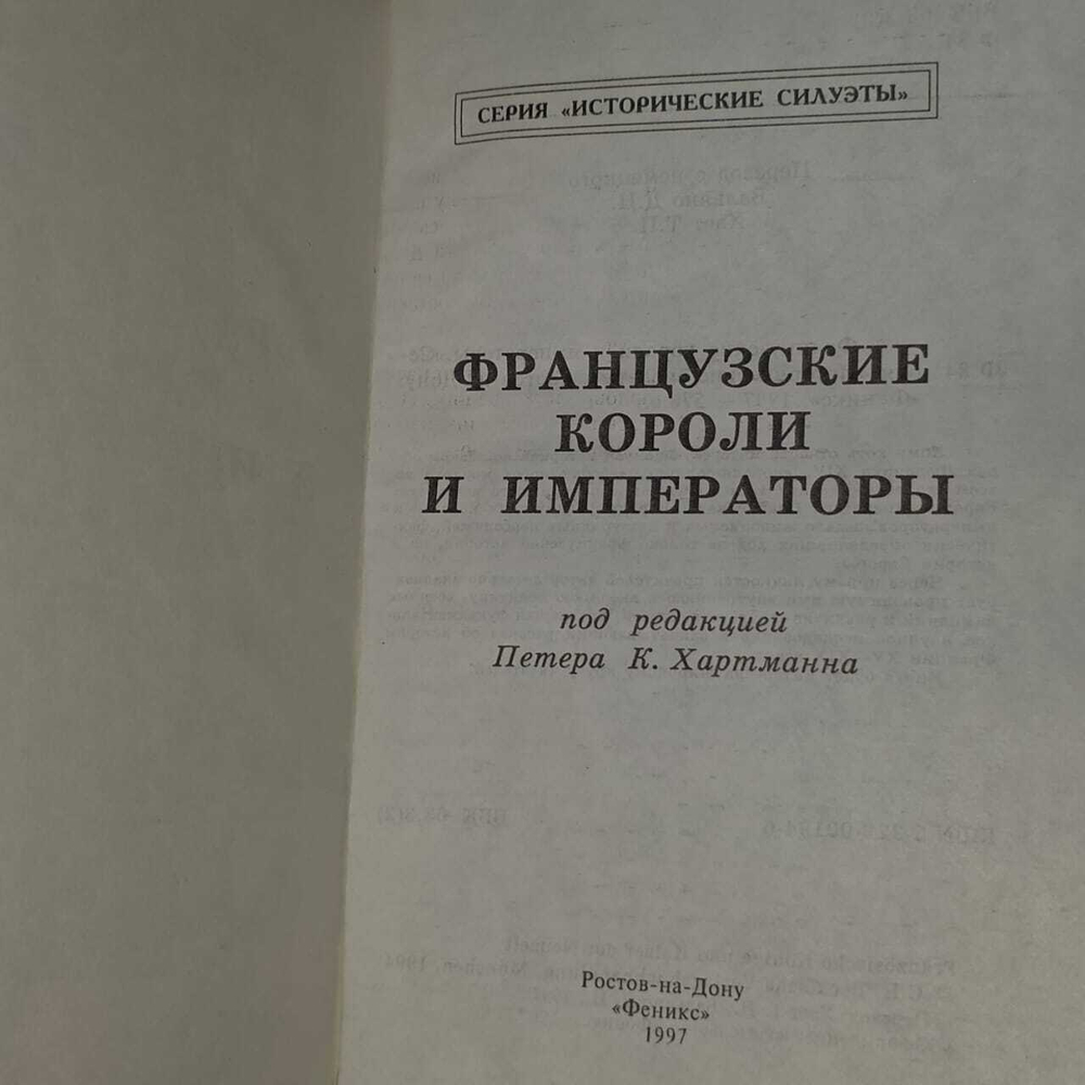 Французские короли и императоры. Малеттке Клаус, Хинрикс Эрнст