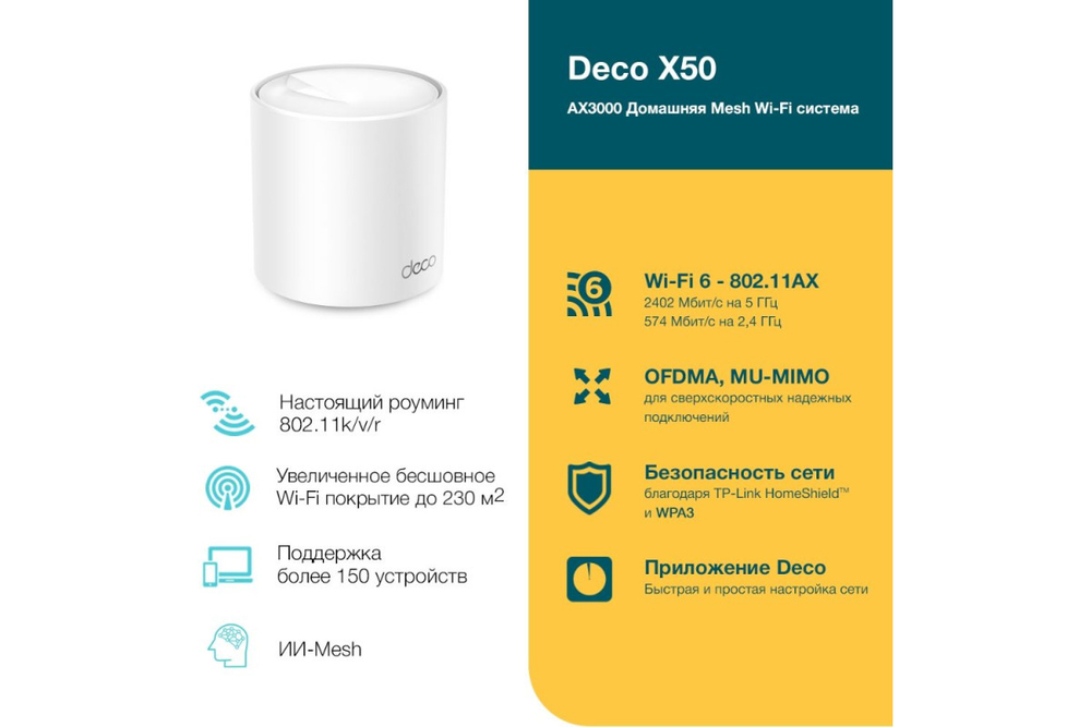 Wi-Fi Mesh система TP-Link Deco X50 (1 устройство), белый