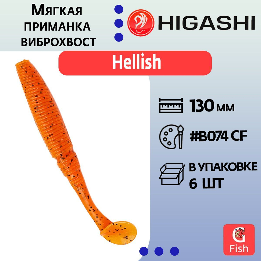 Мягкая приманка для рыбалки виброхвост HIGASHI Hellish 130мм #B002 CF