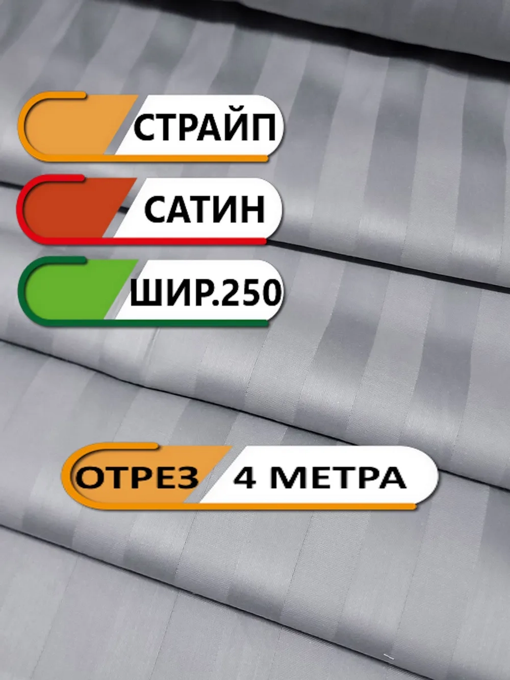 Ткань для шитья сатин страйп 4 метра