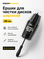 MegaShiner Ершик для чистки дисков широкий 45 см
