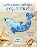 Набор для творчества мозаика из витражного стекла Дельфин